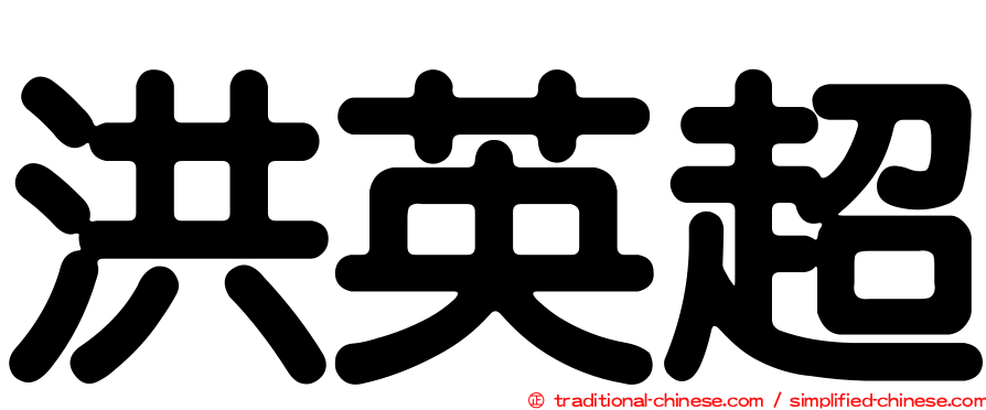洪英超