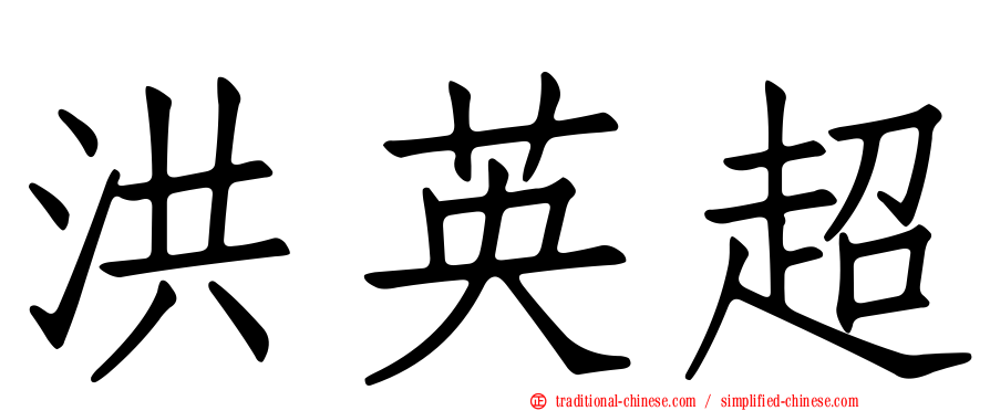 洪英超