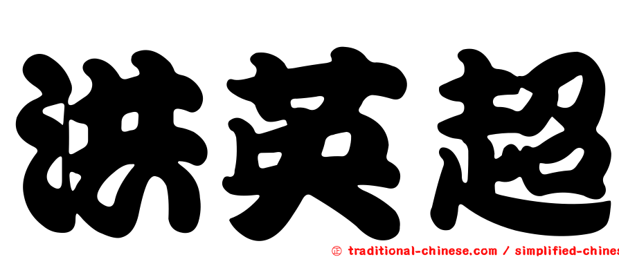 洪英超