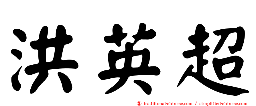 洪英超