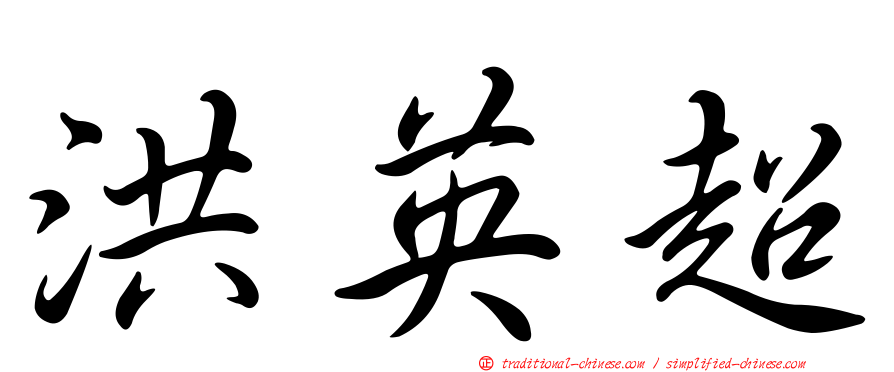 洪英超