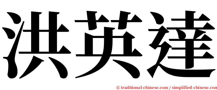 洪英達 serif font