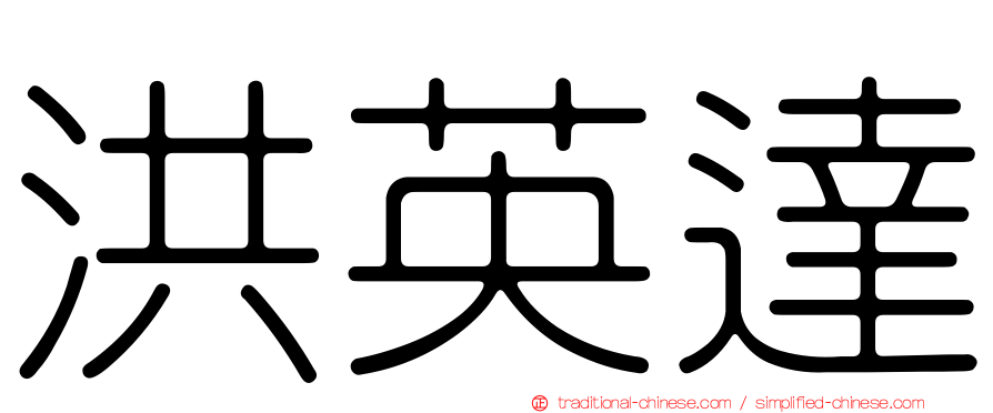 洪英達