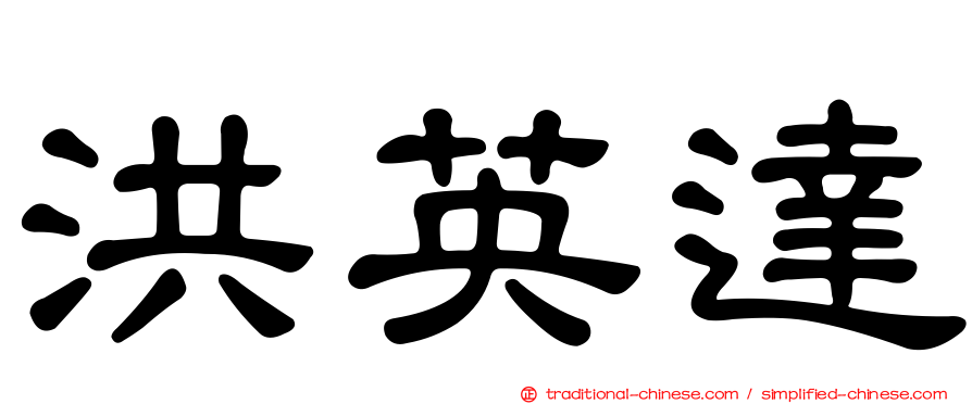 洪英達
