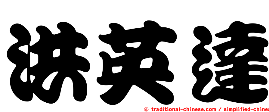 洪英達