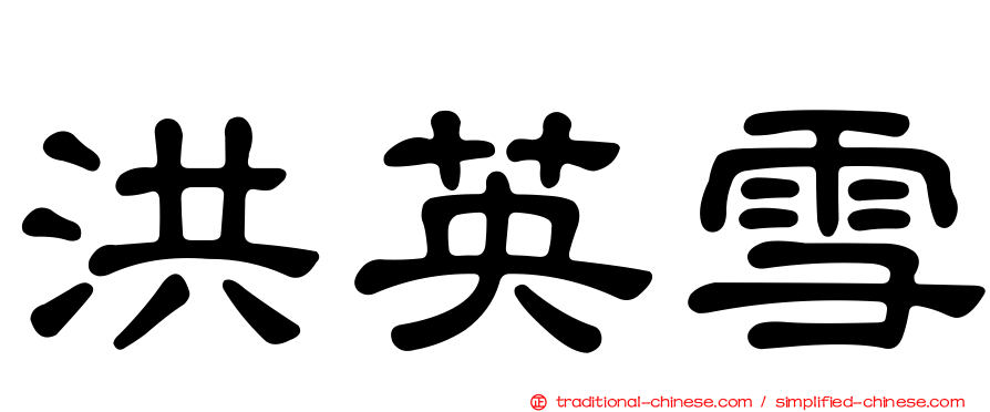 洪英雪