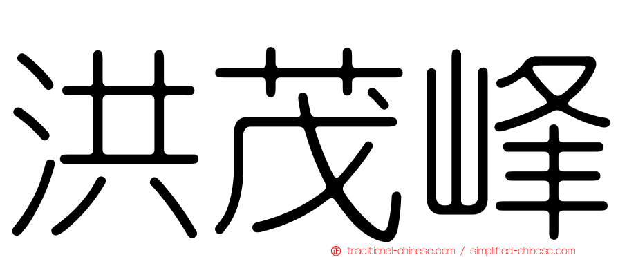洪茂峰