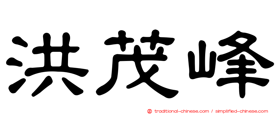 洪茂峰