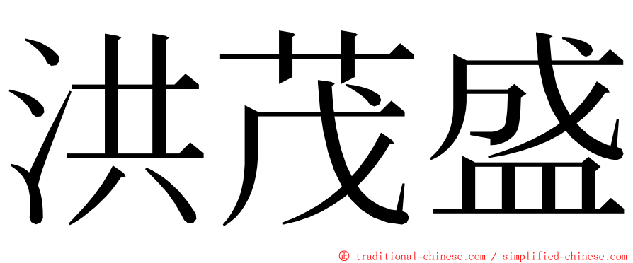 洪茂盛 ming font