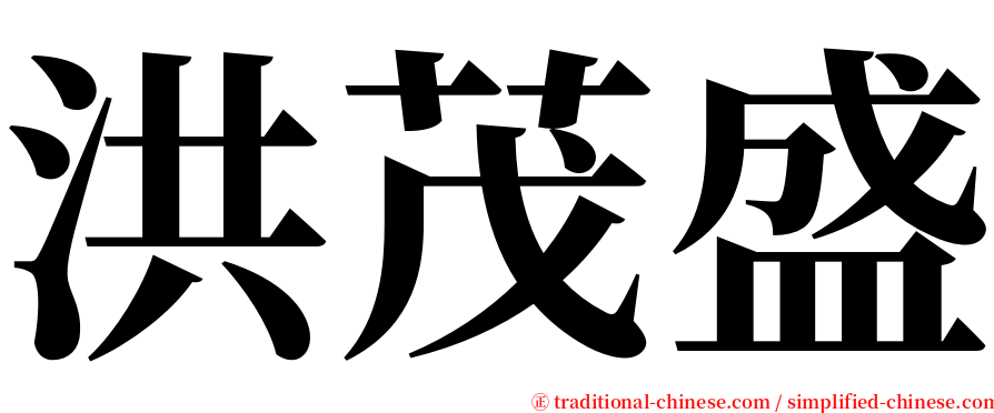 洪茂盛 serif font