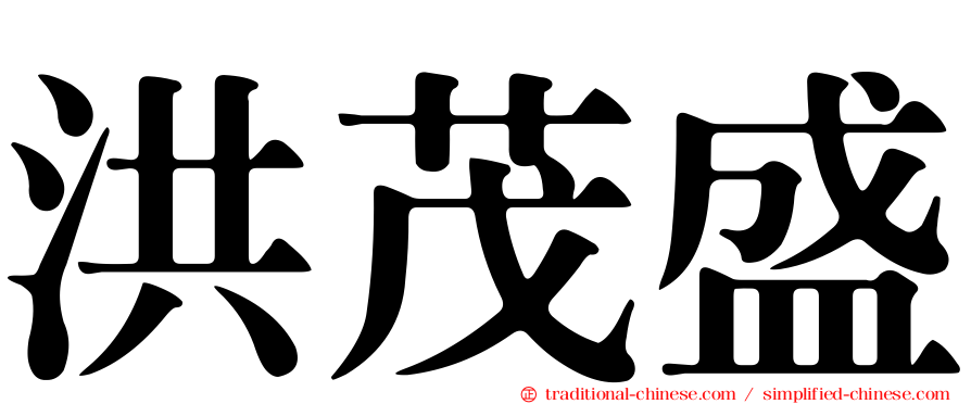 洪茂盛