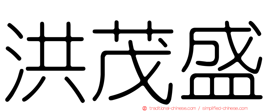 洪茂盛