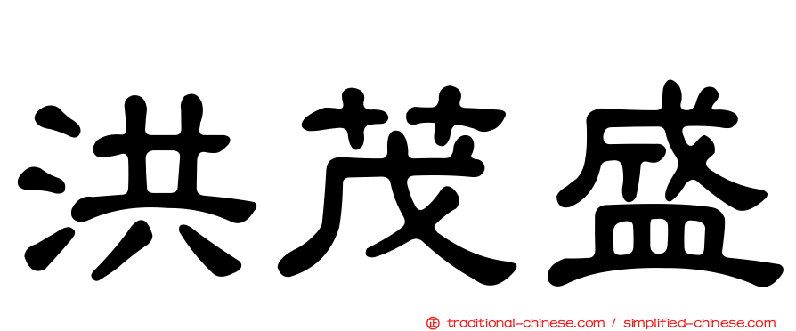 洪茂盛