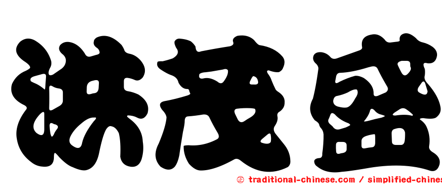 洪茂盛