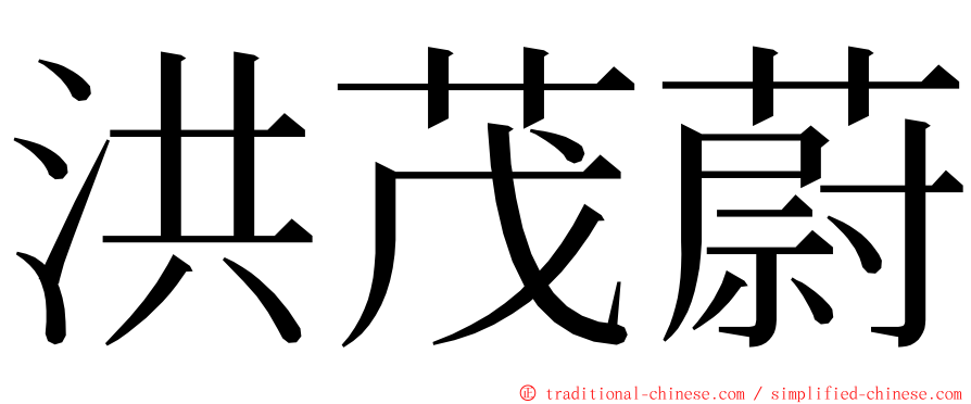 洪茂蔚 ming font