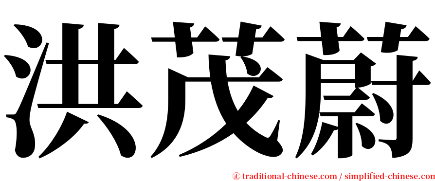 洪茂蔚 serif font