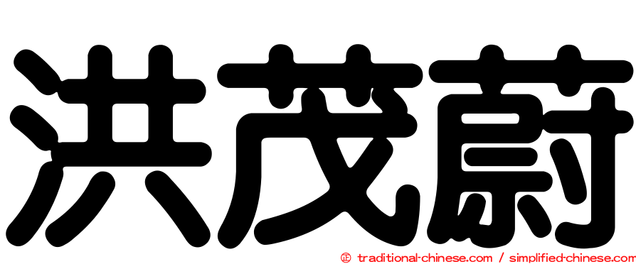 洪茂蔚