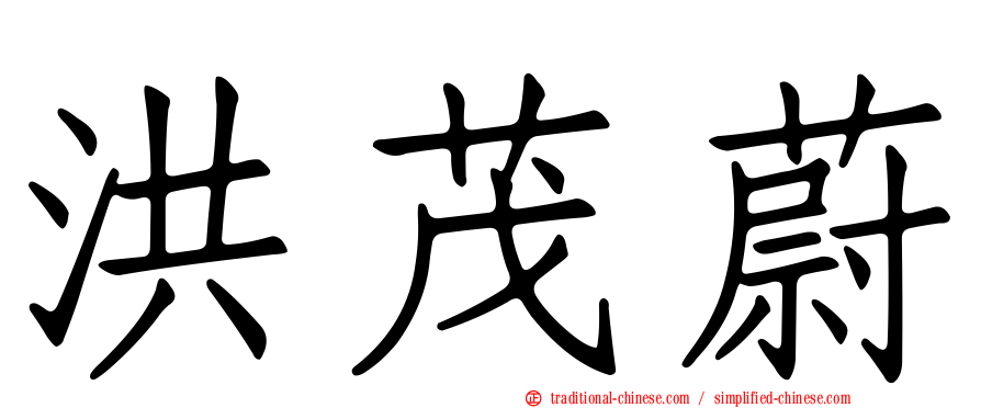 洪茂蔚