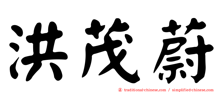 洪茂蔚