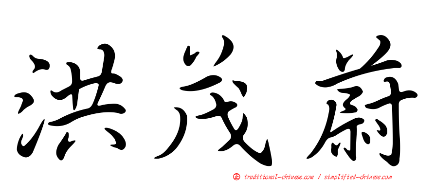 洪茂蔚