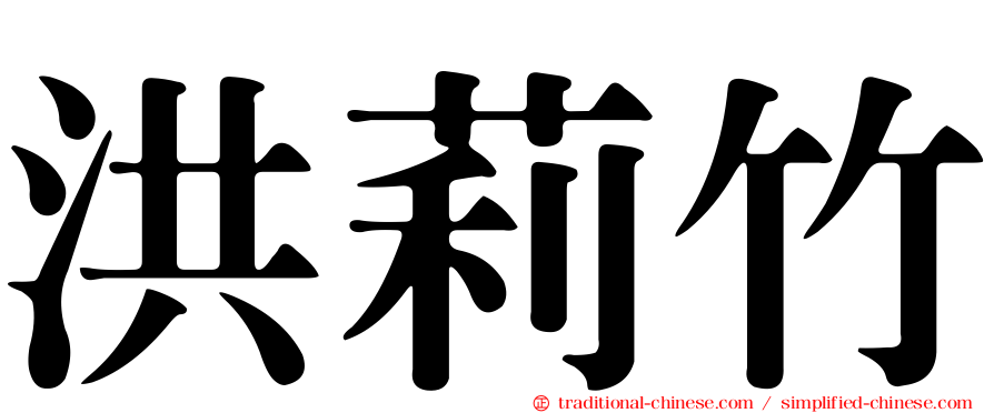 洪莉竹
