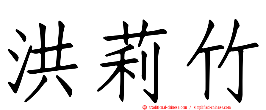 洪莉竹