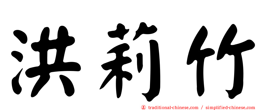 洪莉竹