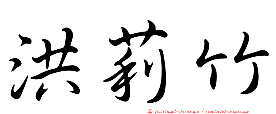 洪莉竹