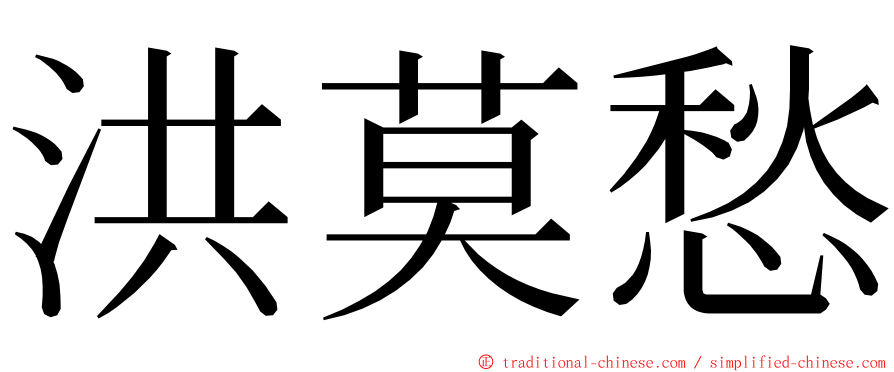 洪莫愁 ming font