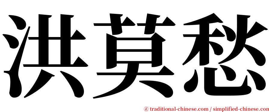 洪莫愁 serif font