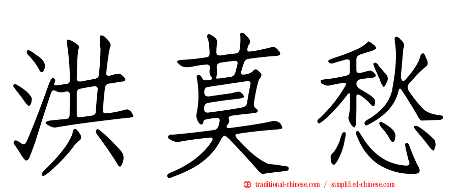 洪莫愁