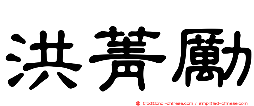洪菁勵