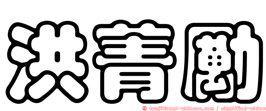 洪菁勵