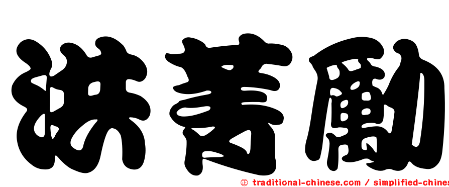 洪菁勵