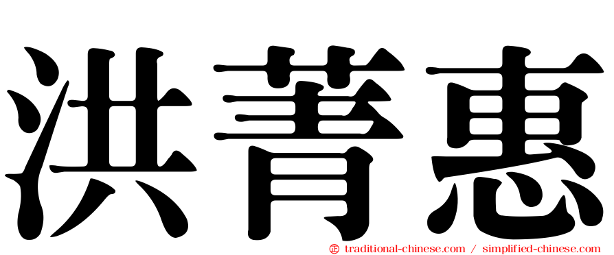 洪菁惠