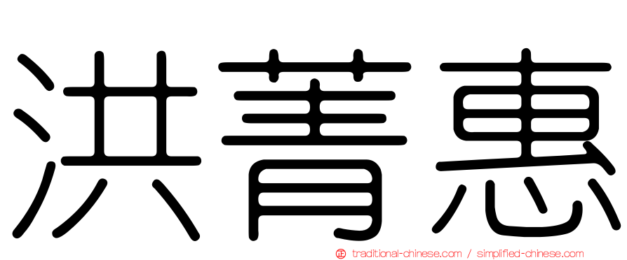 洪菁惠