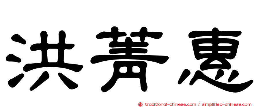 洪菁惠
