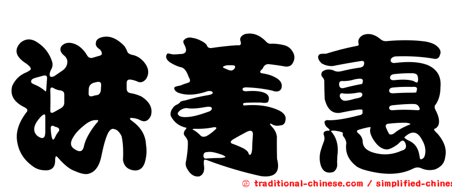 洪菁惠