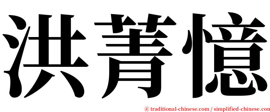 洪菁憶 serif font