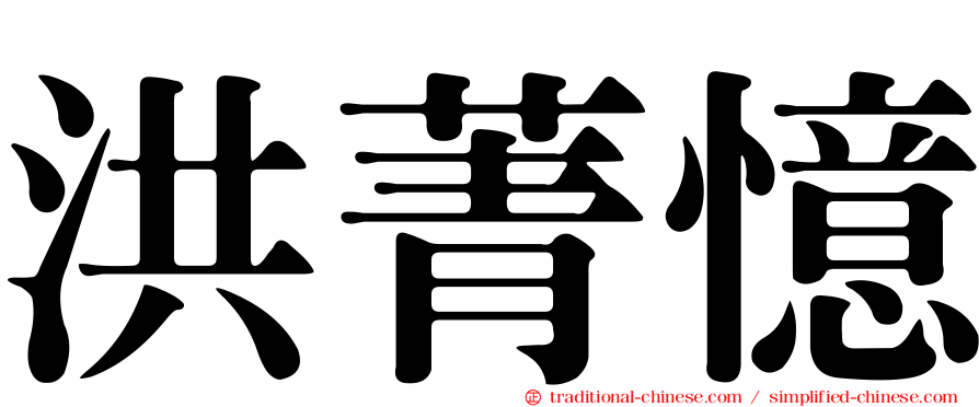 洪菁憶