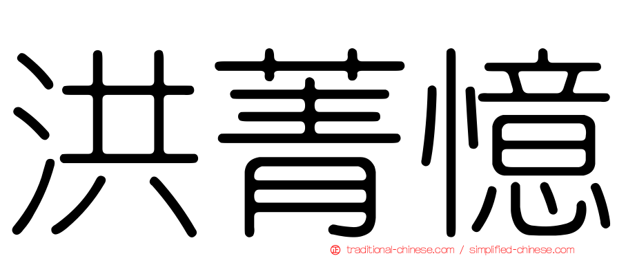 洪菁憶