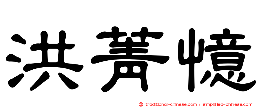 洪菁憶