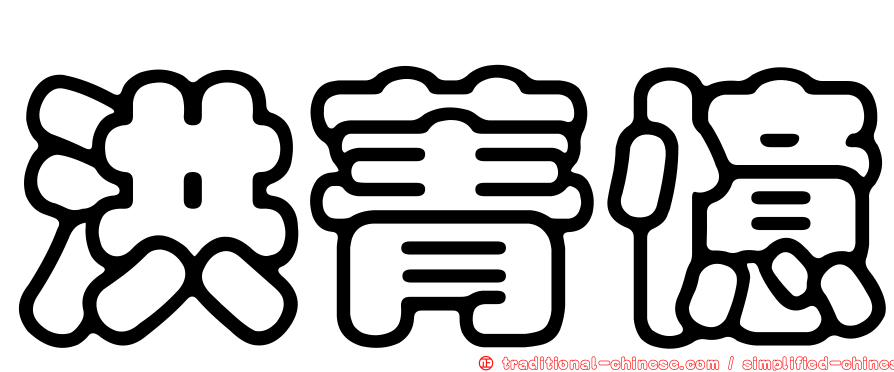 洪菁憶