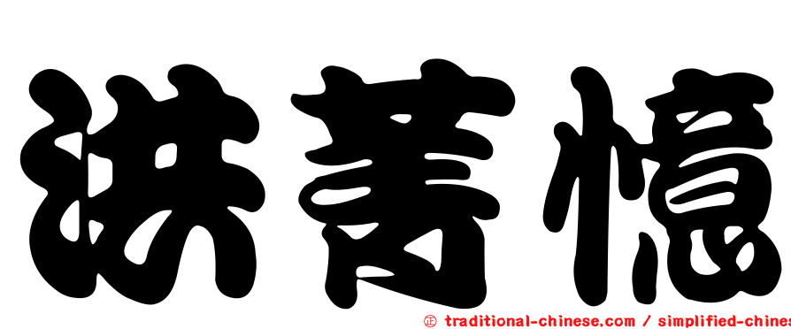 洪菁憶