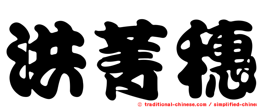 洪菁穗