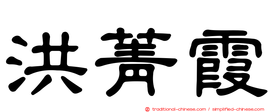 洪菁霞