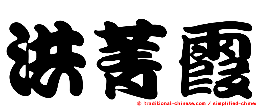 洪菁霞
