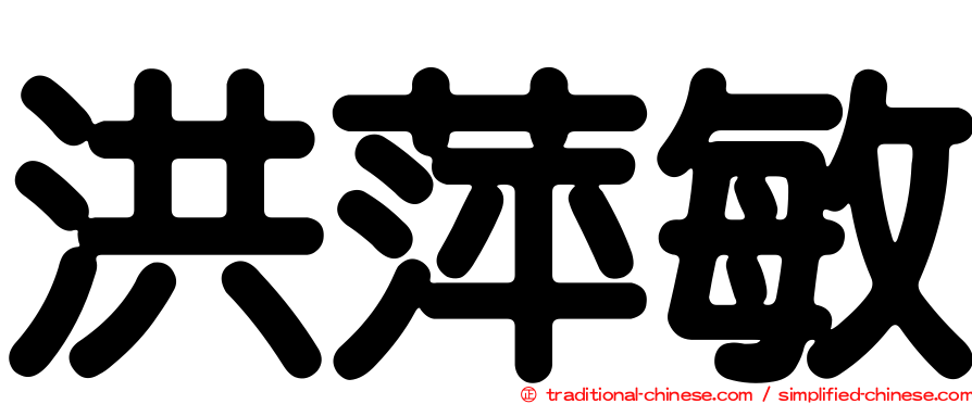 洪萍敏