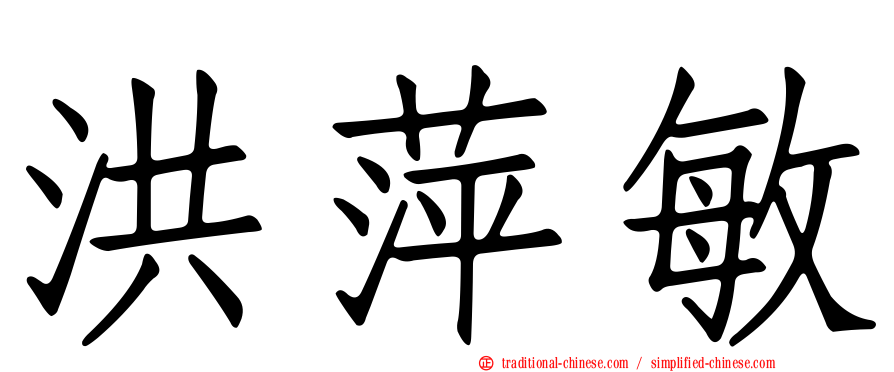洪萍敏