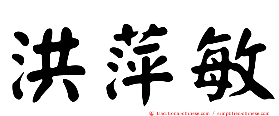 洪萍敏